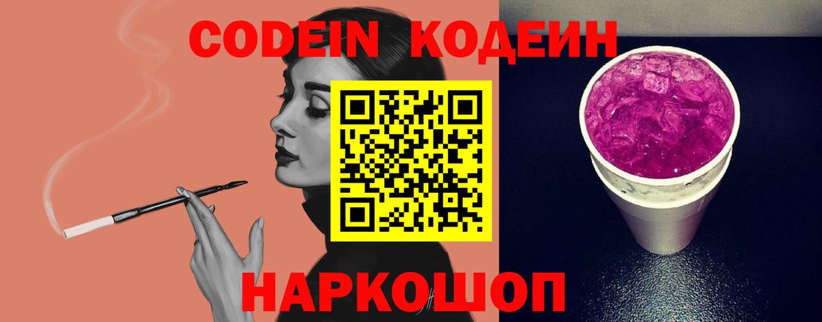 Codein Purple Drank  Кодеин напиток Lean (лин)  Вход с VPN  Новомосковск 